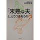 「未熟な夫」と、どうつきあうの? [単行本]