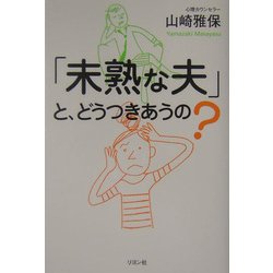 「未熟な夫」と、どうつきあうの? [単行本]