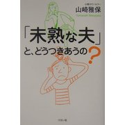 「未熟な夫」と、どうつきあうの? [単行本]