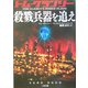 殺戮兵器を追え(二見文庫―ザ・ミステリ・コレクション) [文庫]
