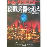 殺戮兵器を追え(二見文庫―ザ・ミステリ・コレクション) [文庫]