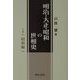 明治・大正・昭和の世相史〈下巻〉昭和編 [単行本]