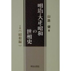 明治・大正・昭和の世相史〈下巻〉昭和編 [単行本]