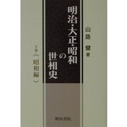 明治・大正・昭和の世相史〈下巻〉昭和編 [単行本]