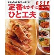 定番おかずにひと工夫－いつものおかずがもっとおいしい（別冊エッセ イチバン!役立つシリーズ） [ムックその他]