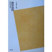 庚申信仰 POD版 (民衆宗教史叢書〈17〉) [全集叢書]