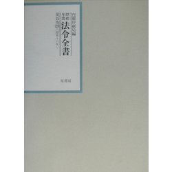 昭和年間 法令全書〈第15巻-29〉昭和16年 [全集叢書]