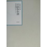 昭和年間 法令全書〈第15巻-29〉昭和16年 [全集叢書]