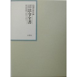昭和年間 法令全書〈第16巻-10〉昭和17年 [全集叢書]