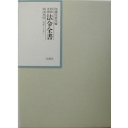 昭和年間 法令全書〈第16巻-10〉昭和17年 [全集叢書]