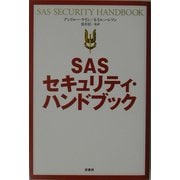 SASセキュリティ・ハンドブック 新装版 [単行本]