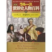 ラルース図説 世界史人物百科〈2〉ルネサンス-啓蒙時代(1492-1789)―コロンブスからワシントンまで [単行本]