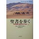 聖書を歩く〈上〉―旧約聖書の舞台をめぐる旅 [単行本]