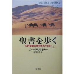 聖書を歩く〈上〉―旧約聖書の舞台をめぐる旅 [単行本]