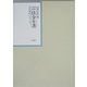 昭和年間 法令全書〈第17巻-21〉昭和18年 [全集叢書]