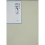昭和年間 法令全書〈第17巻-21〉昭和18年 [全集叢書]