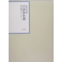 昭和年間 法令全書〈第17巻-34〉昭和18年 [全集叢書]