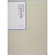 昭和年間 法令全書〈第17巻-34〉昭和18年 [全集叢書]