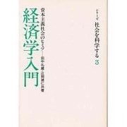 経済学入門－資本主義社会のヒミツ（シリーズ・社会を科学する 3） [単行本]