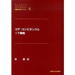 コア・コンピタンスとIT戦略（早稲田大学モノグラフ 5） [全集叢書]