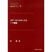 コア・コンピタンスとIT戦略（早稲田大学モノグラフ 5） [全集叢書]