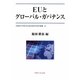 EUとグローバル・ガバナンス(早稲田大学現代政治経済研究所研究叢書) [全集叢書]