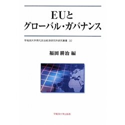 EUとグローバル・ガバナンス(早稲田大学現代政治経済研究所研究叢書) [全集叢書]