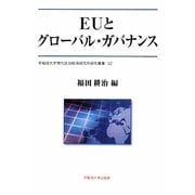 EUとグローバル・ガバナンス(早稲田大学現代政治経済研究所研究叢書) [全集叢書]