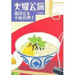 夫婦公論 [単行本]