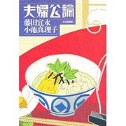 夫婦公論 [単行本]