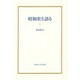 昭和史を語る 1（早稲田選書 5）