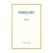 昭和史を語る 1（早稲田選書 5）