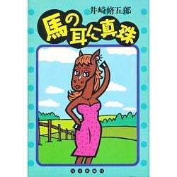 馬の耳に真珠 [単行本]