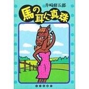 馬の耳に真珠 [単行本]