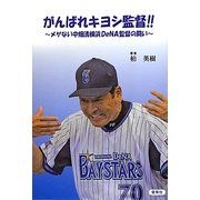 がんばれキヨシ監督!!―メゲない中畑清横浜DeNA監督の闘い [単行本]