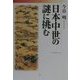 日本中世の謎に挑む [単行本]