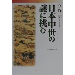日本中世の謎に挑む [単行本]