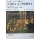 ソーシャルパワー:社会的な"力"の世界歴史〈2〉階級と国民国家の「長い19世紀」(上) [単行本]