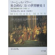 ソーシャルパワー:社会的な"力"の世界歴史〈2〉階級と国民国家の「長い19世紀」(上) [単行本]