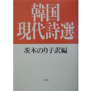 韓国現代詩選 新装版 [単行本]