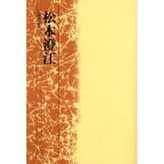 松本澄江 [単行本]