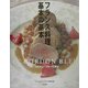 フランス料理基本の基本―ル・コンドン・ブルーに学ぶ [単行本]