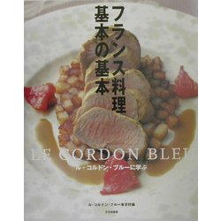フランス料理基本の基本―ル・コンドン・ブルーに学ぶ [単行本]