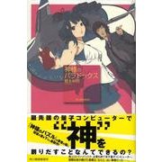 神様のパラドックス [単行本]