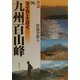 マイカーで行く九州百山峰 新版 [単行本]