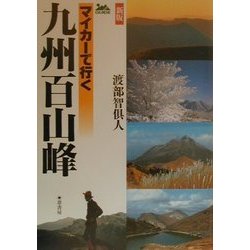 マイカーで行く九州百山峰 新版 [単行本]