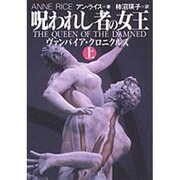 呪われし者の女王〈上〉―ヴァンパイア・クロニクルズ(扶桑社ミステリー) [文庫]