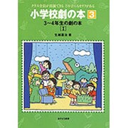 3-4年生の劇の本〈1〉(小学校劇の本―クラス全員が出演できるどの子にもセリフがある〈3〉) [全集叢書]