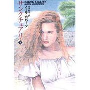 サンクチュアリ〈下〉(扶桑社ロマンス) [文庫]