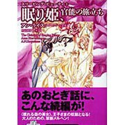 眠り姫、官能の旅立ち スリーピング・ビューティ〈1〉(扶桑社ミステリー) [文庫]